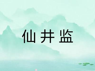 仙井监 仙井监