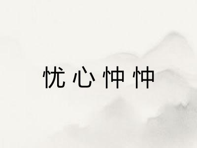 忧心忡忡 忧心忡忡