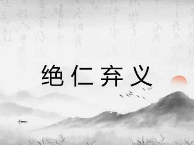 绝仁弃义