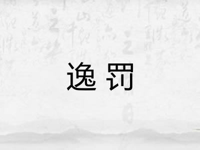 逸罚 逸罚