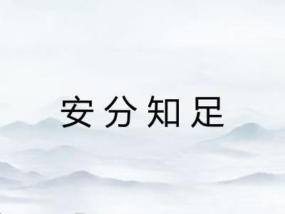 安分知足