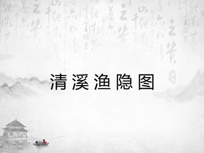 清溪渔隐图 清溪渔隐图