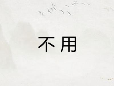 不用 不用