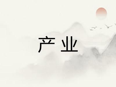产业 产业