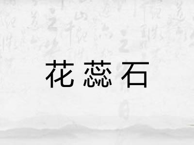 花蕊石