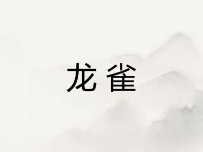 龙雀 龙雀