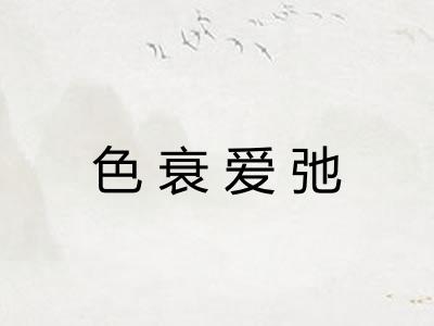 色衰爱弛 色衰爱弛