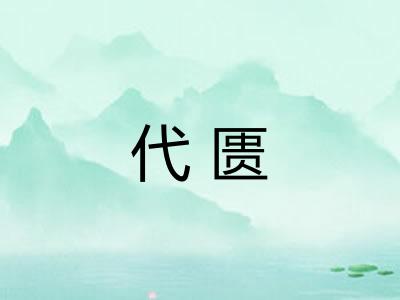 代匮
