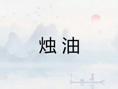 烛油