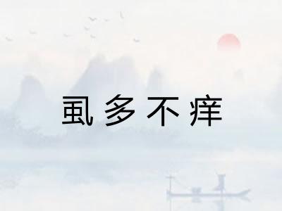 虱多不痒 虱多不痒