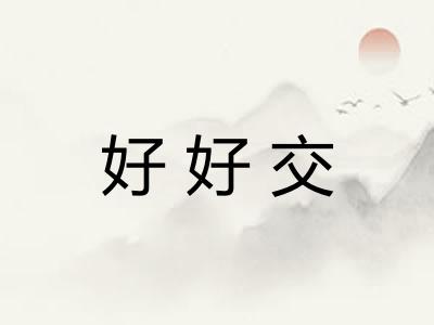 好好交 好好交