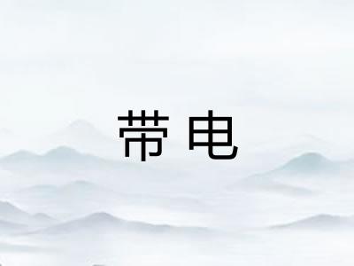 带电 带电