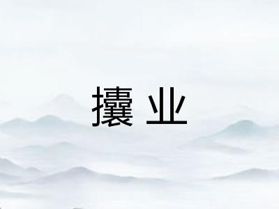 攮业