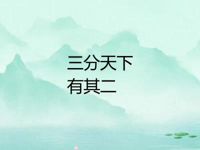 三分天下有其二