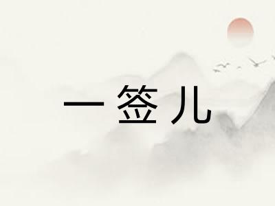 一签儿 一签儿