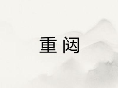 重闼 重闼