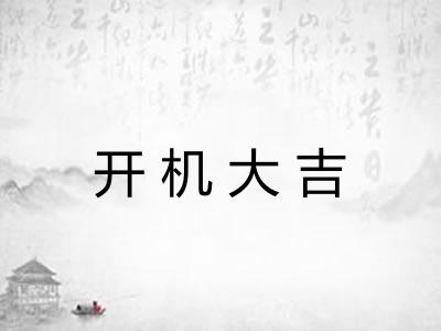 开机大吉 开机大吉