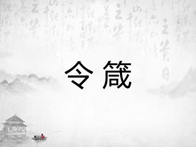令箴 令箴