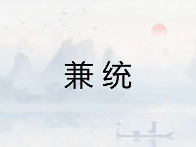 兼统