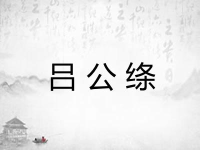 吕公绦 吕公绦
