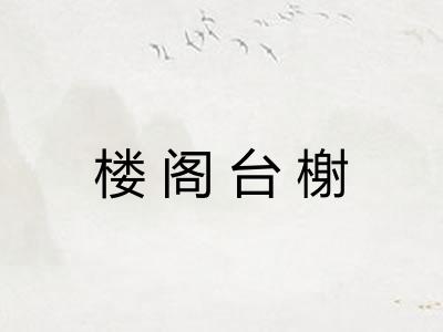 楼阁台榭 楼阁台榭