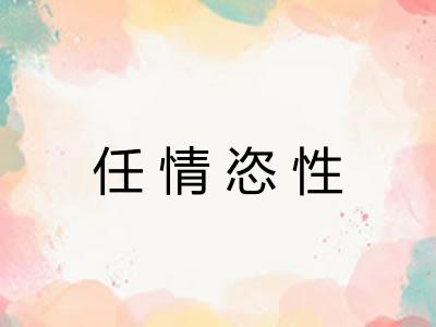 任情恣性
