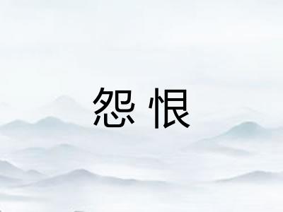 怨恨 怨恨