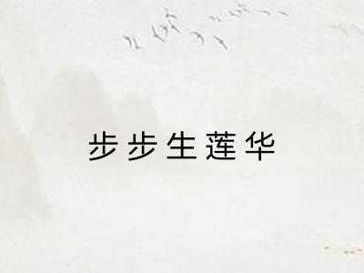 步步生莲华 步步生莲华