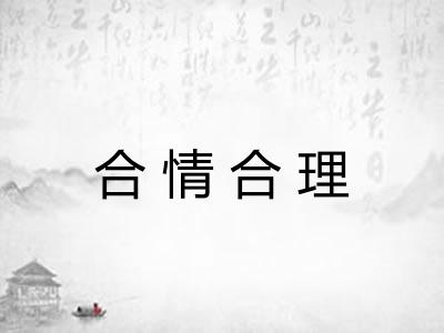 合情合理