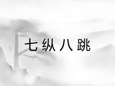 七纵八跳 七纵八跳