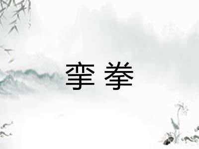 挛拳