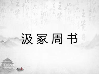 汲冢周书 汲冢周书