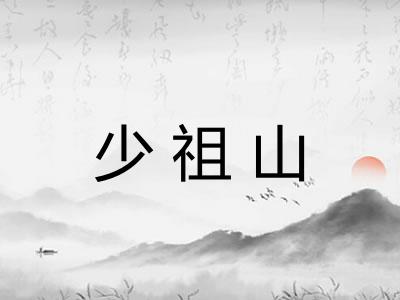 少祖山