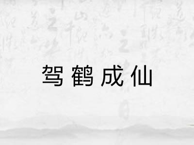 驾鹤成仙 驾鹤成仙