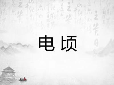 电顷 电顷
