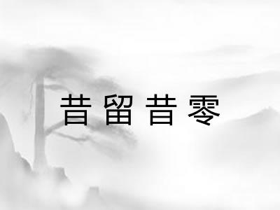 昔留昔零 昔留昔零