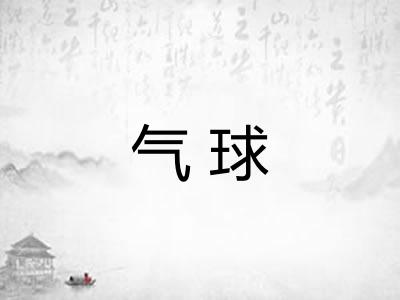 气球 气球