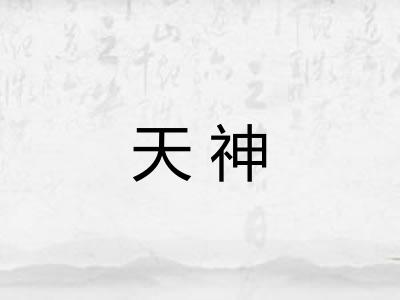 天神 天神