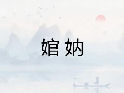 婠妠