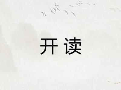开读