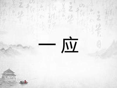 一应 一应