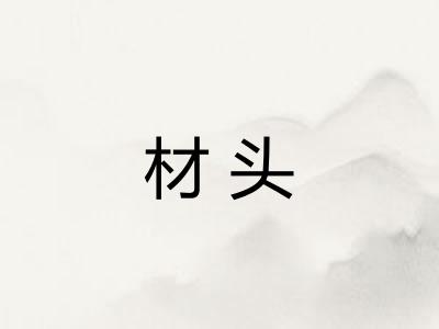 材头