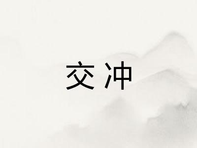 交冲 交冲