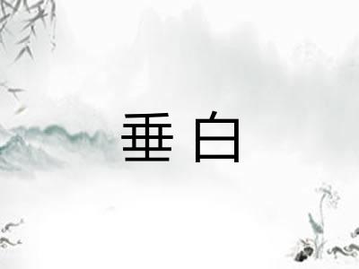 垂白