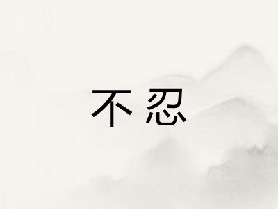 不忍 不忍