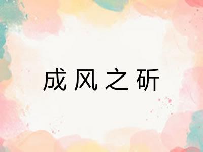 成风之斫 成风之斫