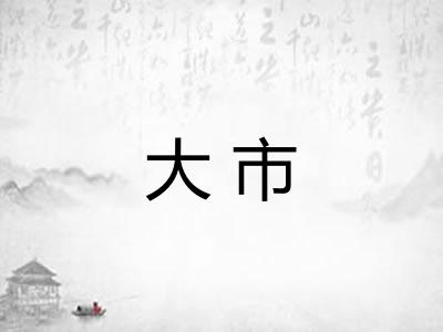 大市 大市