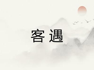 客遇 客遇
