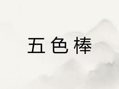 五色棒 五色棒