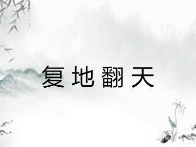 复地翻天 复地翻天